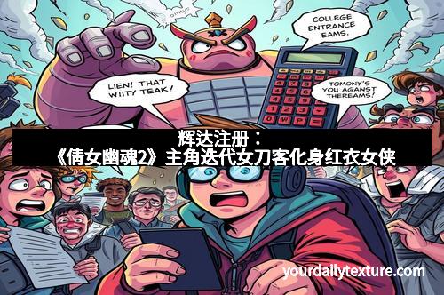 辉达注册：《倩女幽魂2》主角迭代女刀客化身红衣女侠